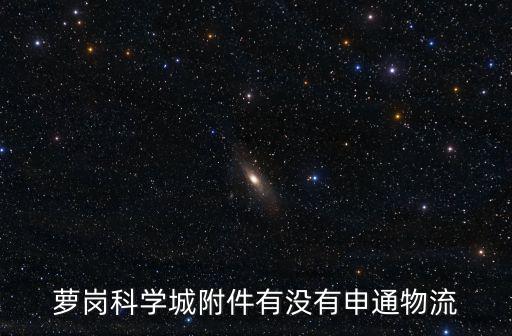 申通快遞廣東廣州下塘西點，蘿崗科學城附件有沒有申通物流