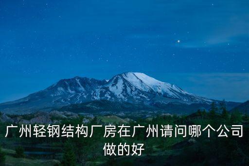 廣州駿筑鋼結構，廣州輕鋼結構廠房在廣州請問哪個公司做的好