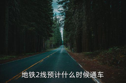 東莞地鐵2號線建了多久，地鐵2線預計什么時候通車