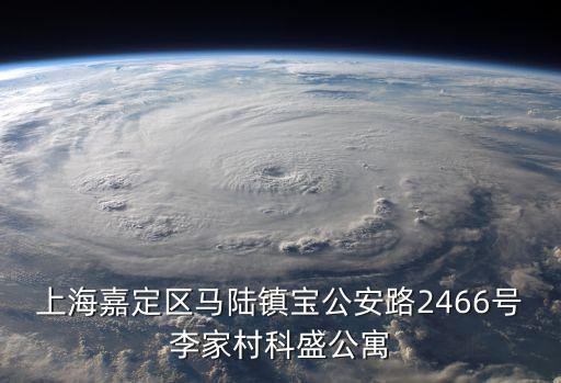 上海嘉定區馬陸鎮寶公安路2466號李家村科盛公寓
