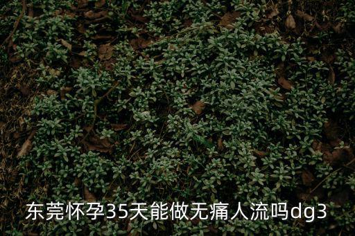 東莞孕擻推岷怕，東莞治療不孕不育那家醫(yī)院值得信任
