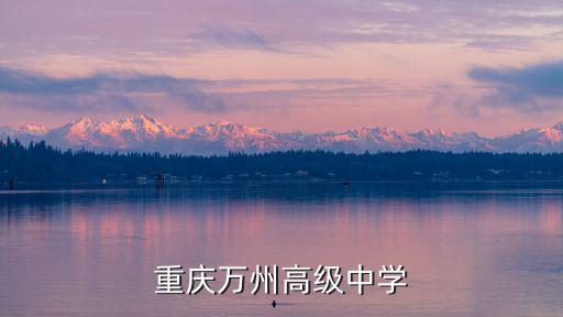 重慶萬州高級中學(xué)
