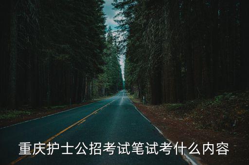 重慶護(hù)士公招考試筆試考什么內(nèi)容