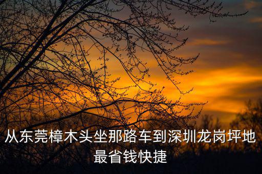 東莞到坪地，深圳坪地怎么坐車(chē)到東莞厚街