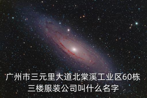廣州歐姿服飾有限公司，廣州服裝廠 賣男女時裝的介紹一些
