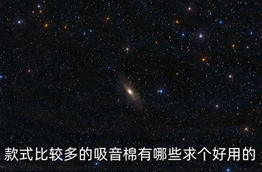 款式比較多的吸音棉有哪些求個好用的