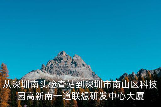 從深圳南頭檢查站到深圳市南山區科技園高新南一道聯想研發中心大廈