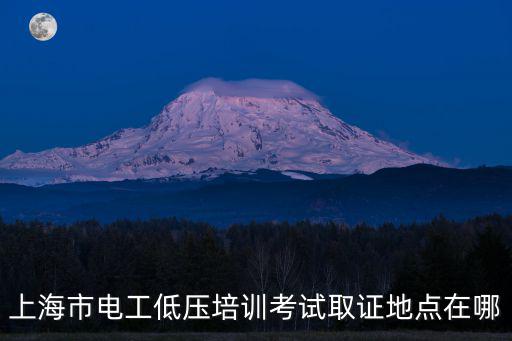 上海市普陀區(qū)電工培訓(xùn)，上海市電工低壓培訓(xùn)考試取證地點在哪