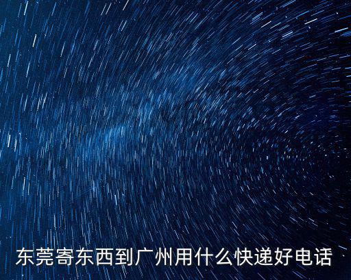 東莞到廣州的順豐單號查詢，東莞什么快遞寄到廣州最快謝謝