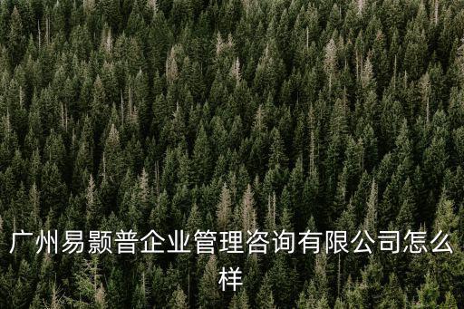 廣州戴安企業(yè)管理咨詢有限公司是騙人的嗎，廣州易顥普企業(yè)管理咨詢有限公司怎么樣