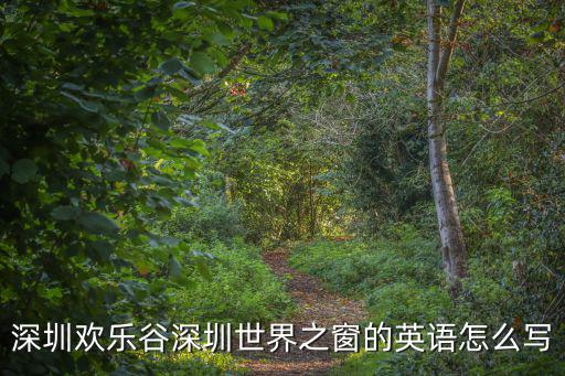 深圳機(jī)械展英語翻譯，展牌用英語怎么說