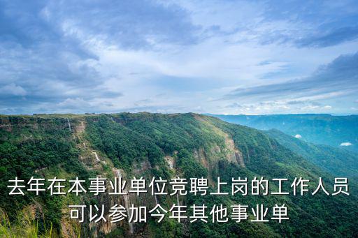 去年在本事業單位競聘上崗的工作人員可以參加今年其他事業單