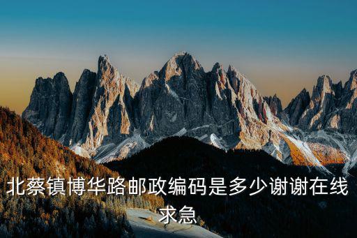 北蔡鎮博華路郵政編碼是多少謝謝在線求急