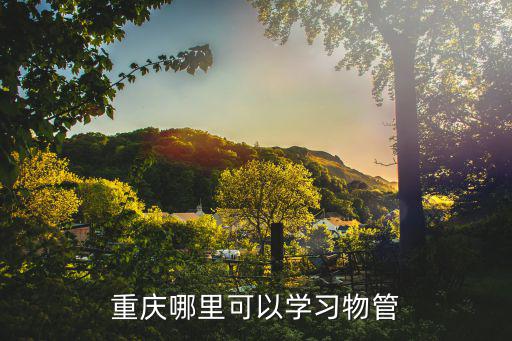重慶哪里可以學習物管