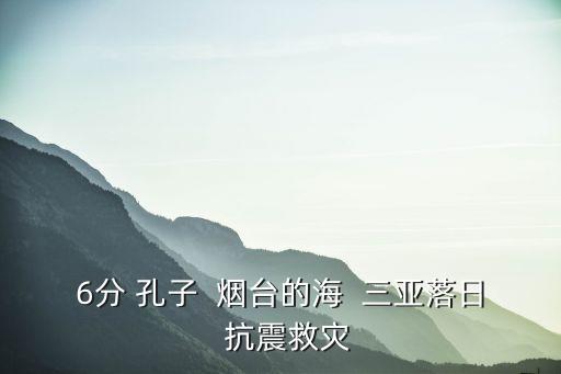 6分 孔子  煙臺的海  三亞落日  抗震救災(zāi)