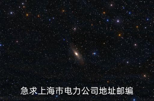急求上海市電力公司地址郵編