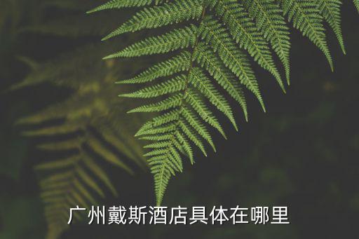 廣州戴斯酒店 qunar，廣州的五星級(jí)大酒店有幾家分別叫什么名字地址是什么