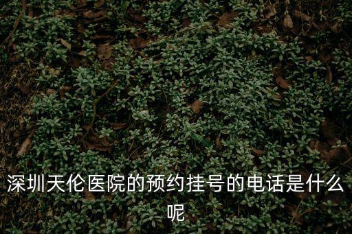 深圳預(yù)約掛號電話是多少，深圳火車票預(yù)定電話是多少