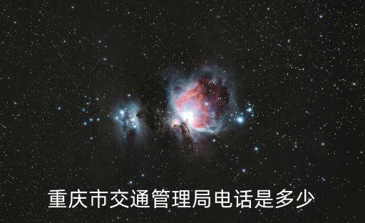 重慶市交通管理局電話是多少
