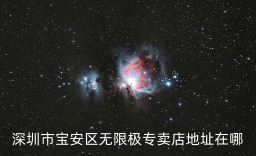 深圳寶安區洪浪南路1號，深圳寶安少年宮在哪