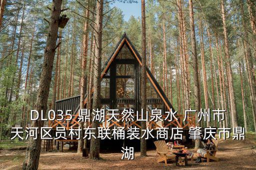 DL035 鼎湖天然山泉水 廣州市天河區員村東聯桶裝水商店 肇慶市鼎湖
