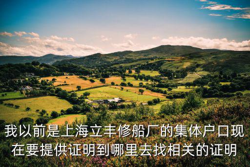 上海市集體戶口開戶籍證明，上海人什么情況下能去派出所開戶籍證明