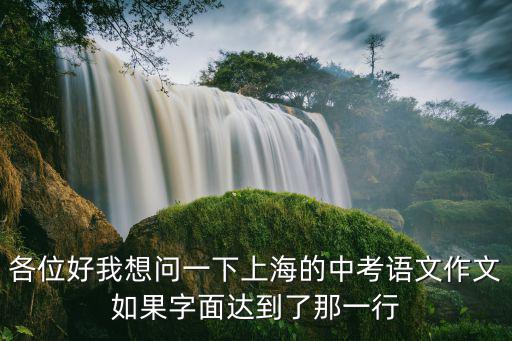 各位好我想問(wèn)一下上海的中考語(yǔ)文作文如果字面達(dá)到了那一行