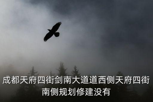 成都天府四街劍南大道道西側天府四街南側規劃修建沒有