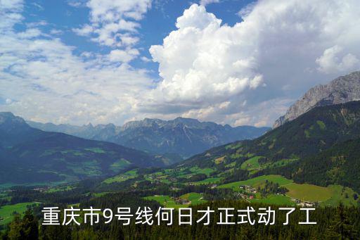重慶市9號線何日才正式動了工