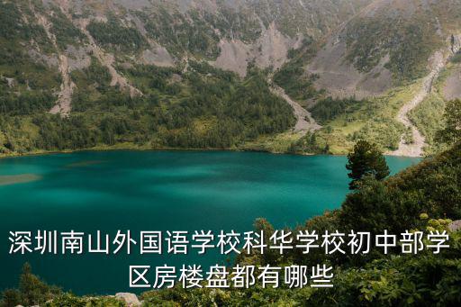 深圳南山外國語學校科華學校初中部學區房樓盤都有哪些