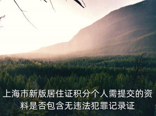 上海市新版居住證積分個人需提交的資料是否包含無違法犯罪記錄證