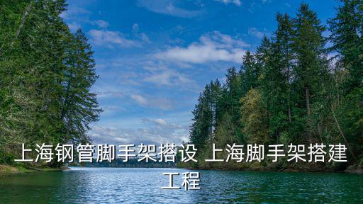 上海市腳手架，上海哪里有賣門型腳手架