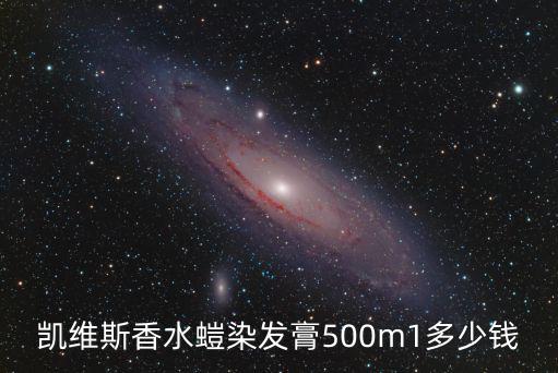 凱維斯香水螘染發(fā)膏500m1多少錢