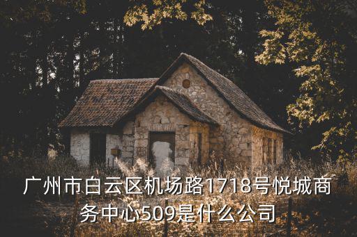 廣州市曼幕貿易有限公司，廣州市白云區機場路1718號悅城商務中心509是什么公司