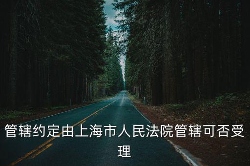 上海市技術合同案件管轄，技術合同糾紛怎么處理