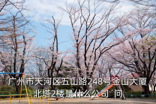 廣州源喜網絡科技有限公司，廣州市天河區五山路248號金山大廈北塔2樓是什么公司  問