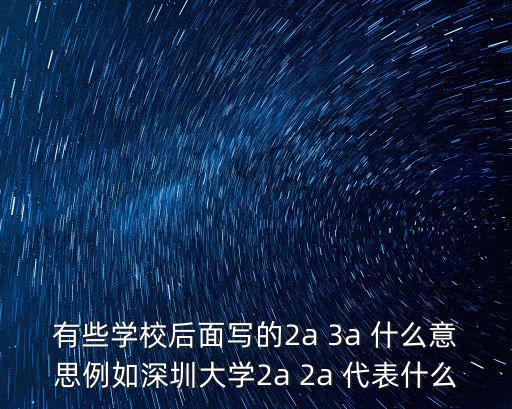 深圳大學(xué)二a，深圳有什么2A線的大學(xué)