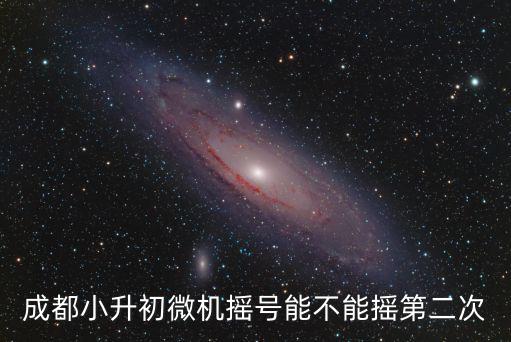 成都小升初微機搖號能不能搖第二次