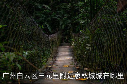 廣州白云區三元里附近家私城城在哪里