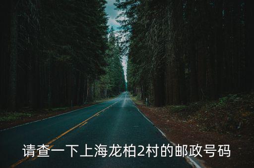 請(qǐng)查一下上海龍柏2村的郵政號(hào)碼