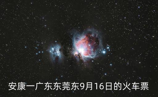 東莞東火車站票到安康，東莞到安康的火車 從哪里上火車我在東莞茶山