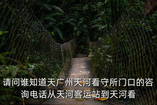 廣州市天河看守所，廣州天河看守所地址在哪里啊具體怎么走