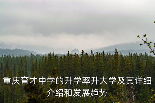 重慶市育才中學錄取率，重慶育才中學2009升學率