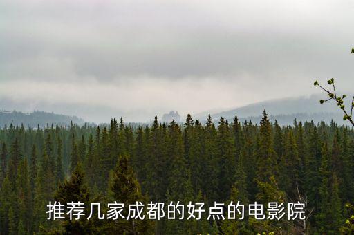 推薦幾家成都的好點(diǎn)的電影院