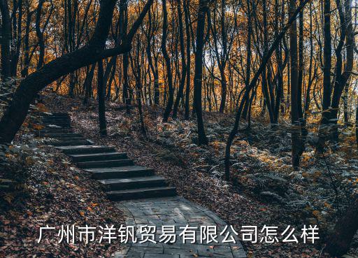 廣州市方駿貿易有限公司怎樣，廣州紅駿貿易有限公司這個公司怎樣拜托了各位 謝謝