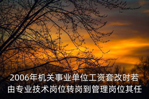 成都市人社局關(guān)于事業(yè)單價轉(zhuǎn)崗，請問工人編制在事業(yè)單位管理崗位工作那么能否轉(zhuǎn)崗