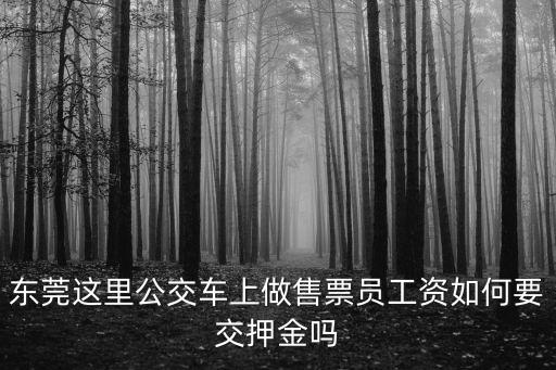 東莞這里公交車上做售票員工資如何要交押金嗎