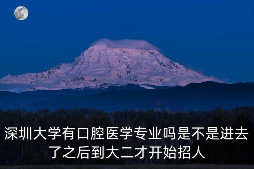 深圳大學(xué)有口腔醫(yī)學(xué)專業(yè)嗎是不是進(jìn)去了之后到大二才開(kāi)始招人
