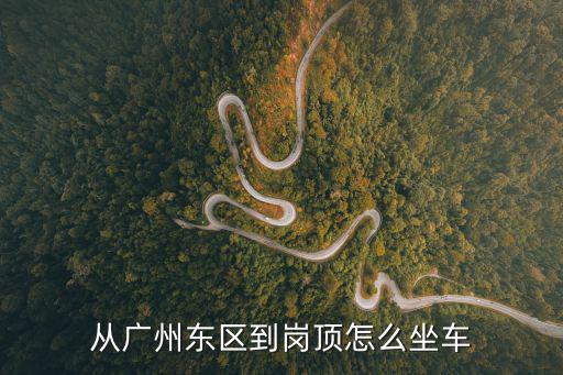 廣州棠下海棠花園到崗頂，從廣州東區(qū)到崗頂怎么坐車