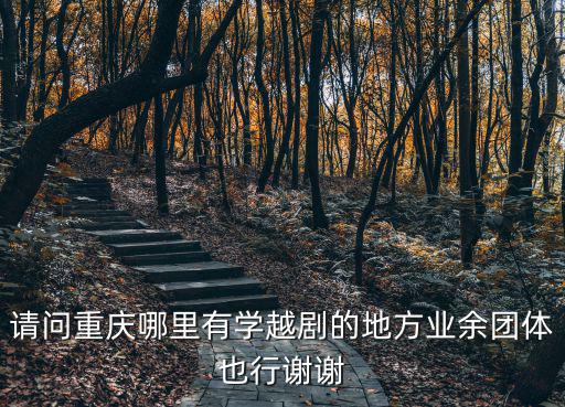 重慶市戲曲廣播體操教學視頻，重慶音樂學院